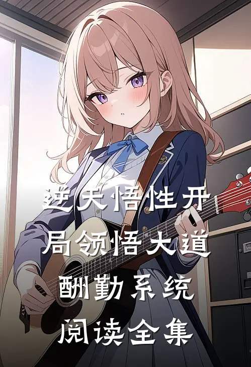 逆天悟性开局领悟大道酬勤系统阅读全集
