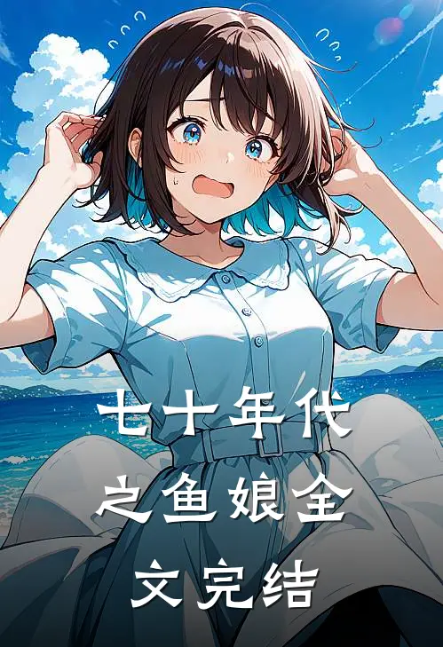 七十年代之鱼娘全文完结