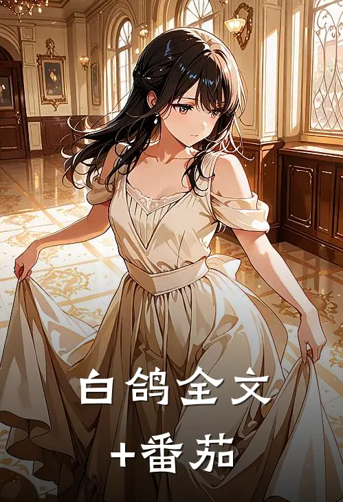 白鸽全文+番茄