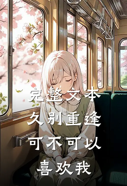 完整文本久别重逢：可不可以喜欢我