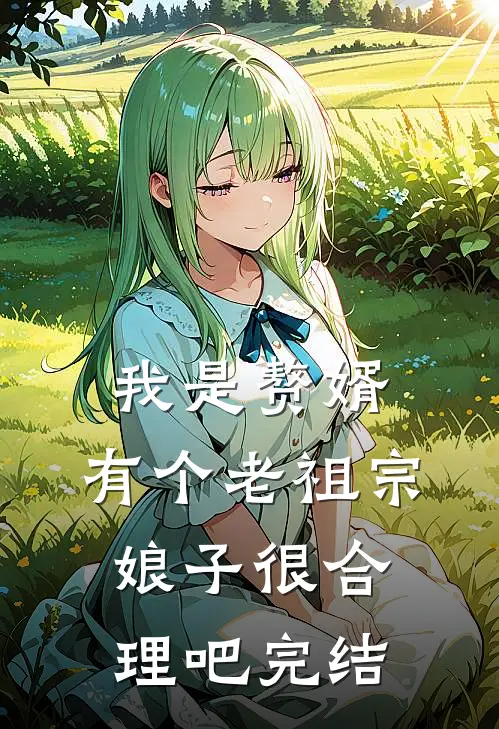 我是赘婿,有个老祖宗娘子很合理吧完结了吗