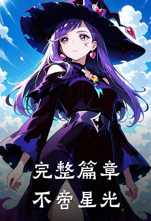 完整篇章不啻星光
