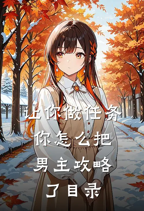 让你做任务，你怎么把男主攻略了目录