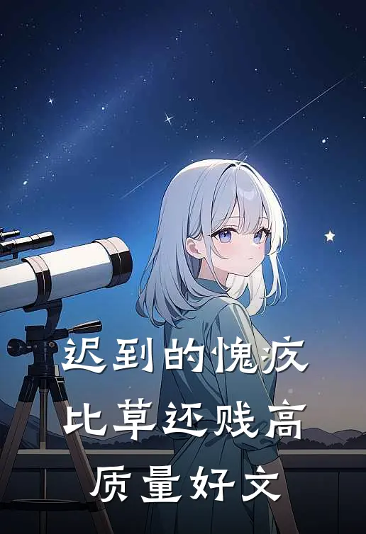 迟到的愧疚比草还贱高质量好文