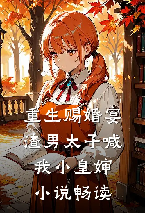 重生赐婚宴,渣男太子喊我小皇婶畅读