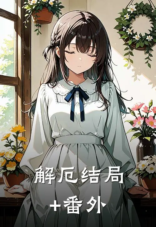 解厄结局+番外
