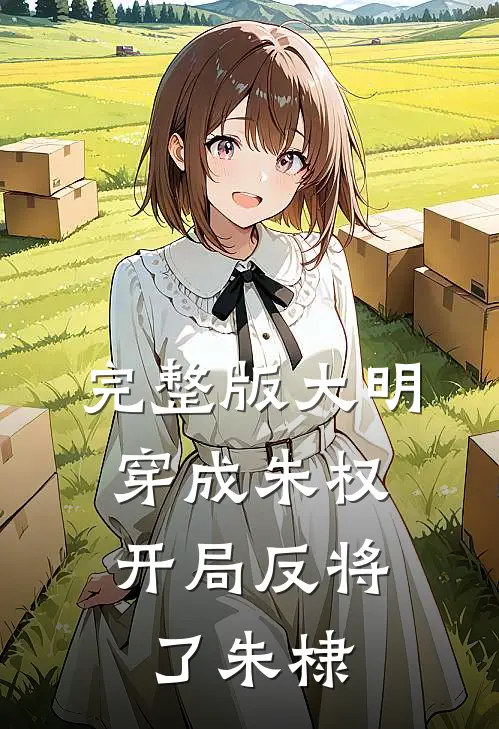 完整版大明：穿成朱权，开局反将了朱棣