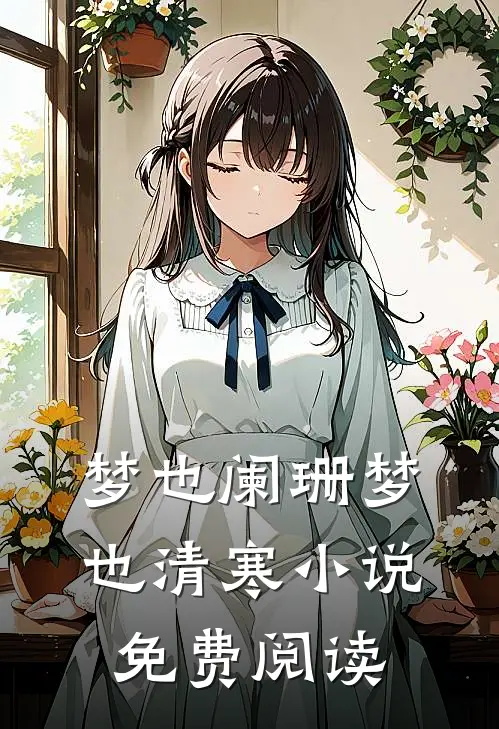 梦也阑珊梦也清寒小说免费阅读