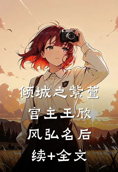 倾城之紫萱宫主王欣风弘名后续+全文