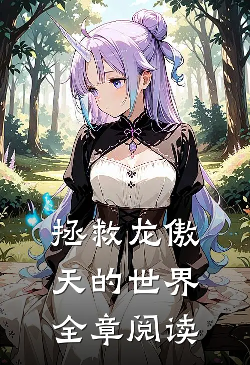 拯救龙傲天的世界全章阅读