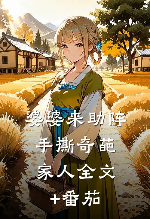 婆婆来助阵，手撕奇葩家人全文+番茄