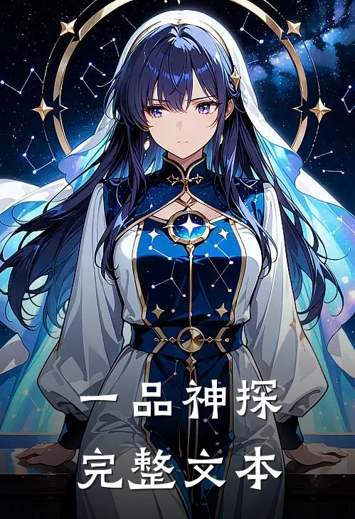 一品神探完整文本
