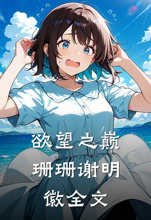 欲望之巅珊珊谢明徽全文
