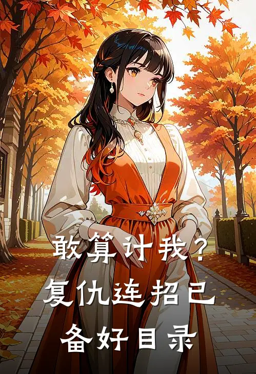 敢算计我？复仇连招已备好目录