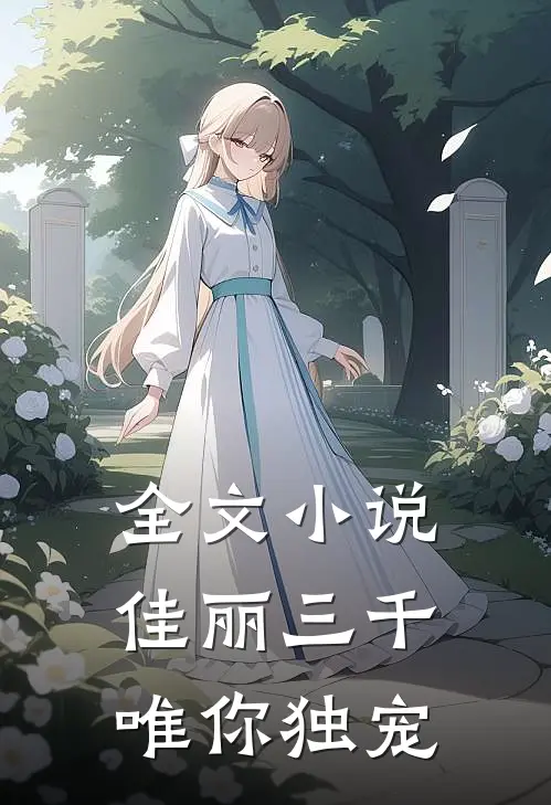 全文小说佳丽三千唯你独宠