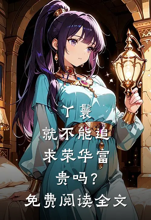 丫鬟,就不能追求荣华富贵吗?免费阅读全文无删减