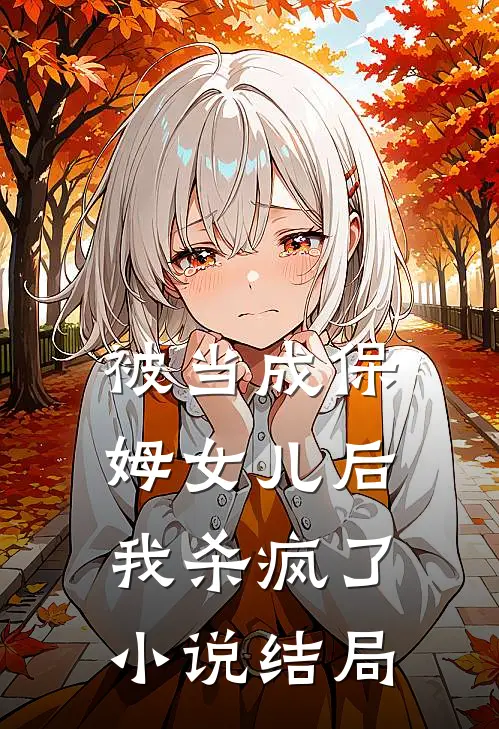 被当成保姆女儿后,我杀疯了结局是
