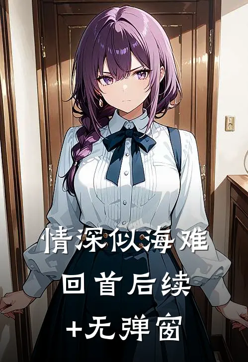 情深似海难回首后续+无弹窗