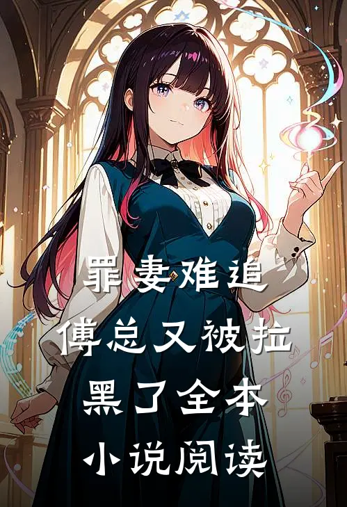 罪妻难追：傅总又被拉黑了全本小说阅读