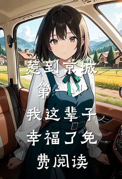 惹到京城第一少，我这辈子幸福了免费阅读