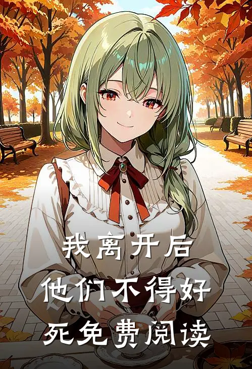 我离开后,他们不得好死免费阅读全文