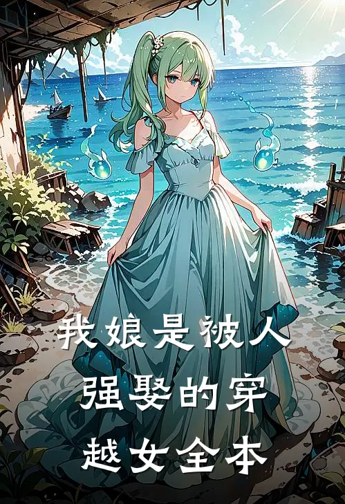 我娘是被人强娶的穿越女全本
