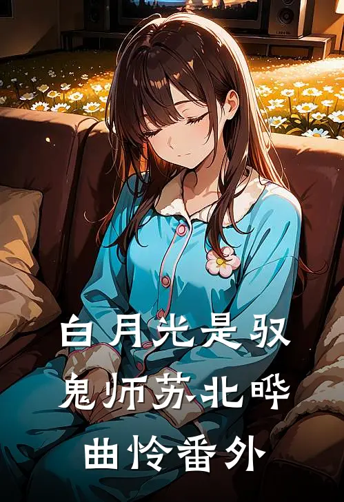 白月光是驭鬼师苏北晔曲怜 番外