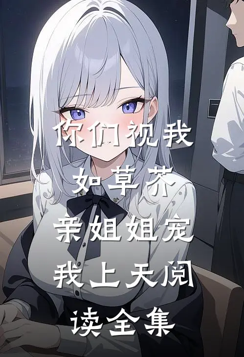 你们视我如草芥，亲姐姐宠我上天阅读全集