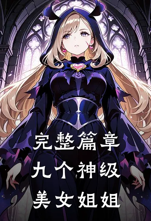 完整篇章九个神级美女姐姐