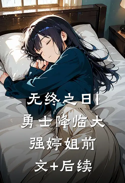 无终之日I:勇士降临大强婷姐前文+后续