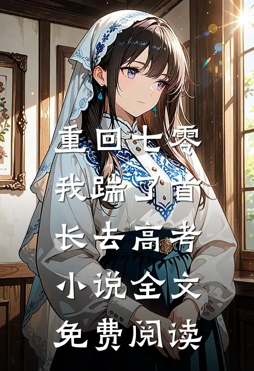 重回七零，我踹了首长去高考小说全文免费阅读