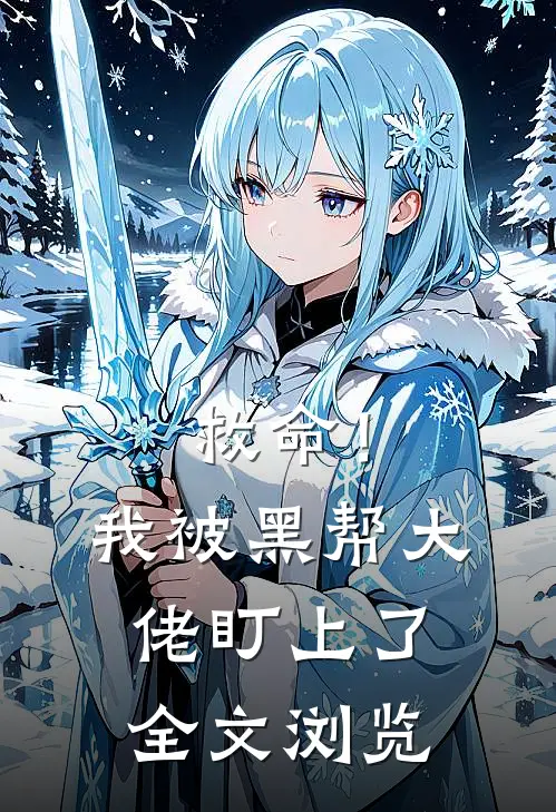 救命！我被黑帮大佬盯上了全文浏览