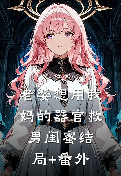老婆想用我妈的器官救男闺蜜结局+番外