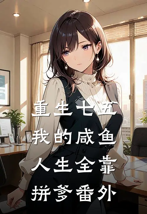 重生七五：我的咸鱼人生全靠拼爹番外