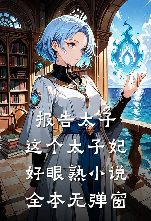报告太子：这个太子妃好眼熟小说全本无弹窗