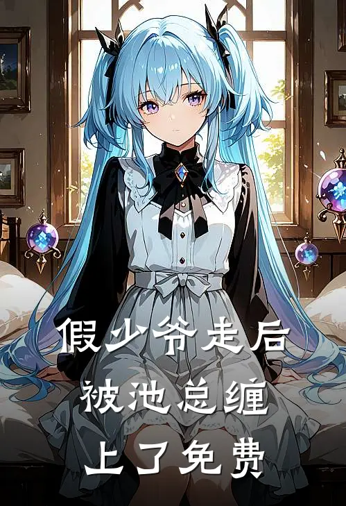 假少爷走后，被池总缠上了免费