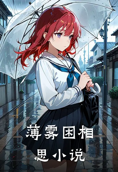 薄雾困相思小说