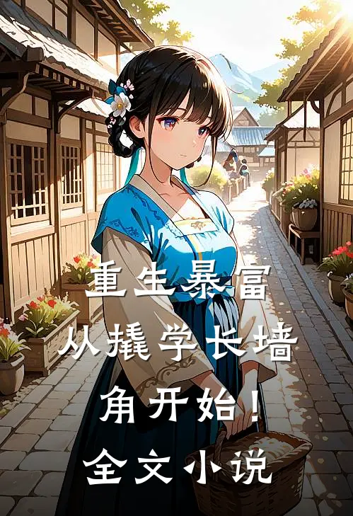 重生暴富：从撬学长墙角开始！全文小说