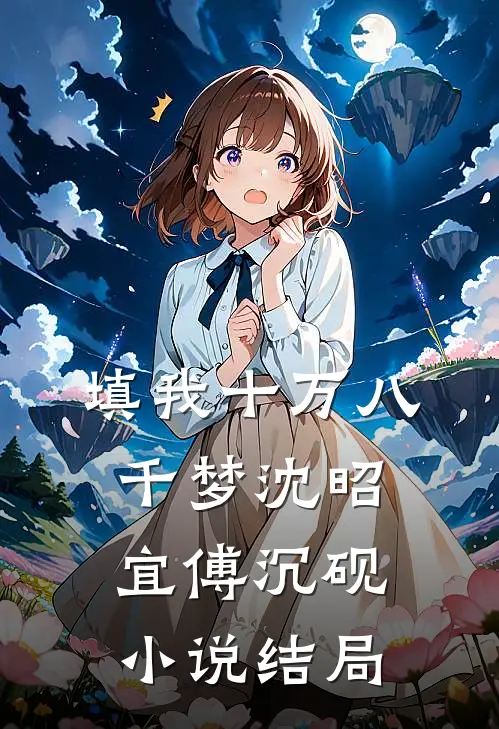 填我十万八千梦沈昭宜傅沉砚小说结局