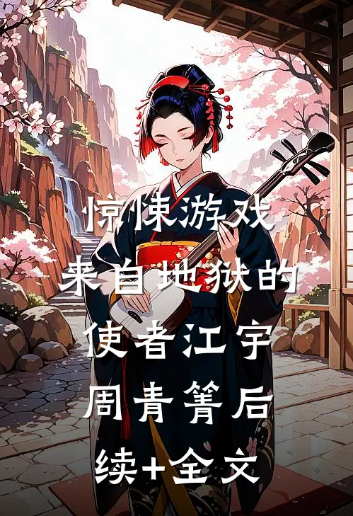 惊悚游戏：来自地狱的使者江宇周青箐后续+全文