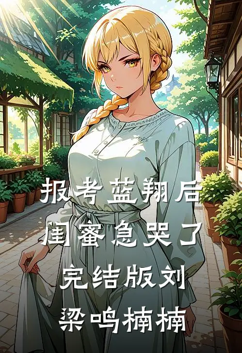 报考蓝翔后，闺蜜急哭了完结版刘梁鸣楠楠