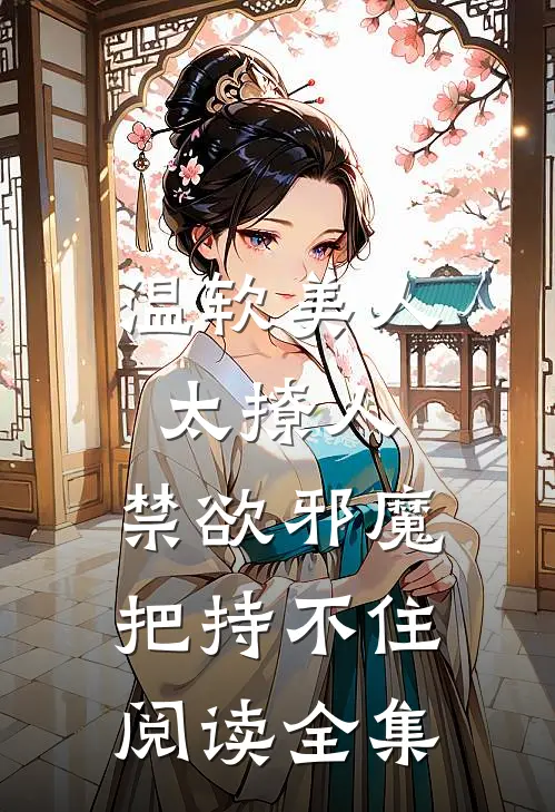 温软美人太撩人，禁欲邪魔把持不住阅读全集