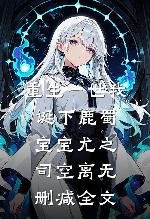 重生一世我诞下鹿蜀宝宝尤之司空离无删减全文