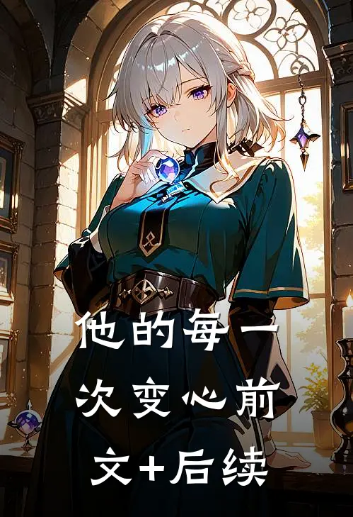 他的每一次变心前文+后续