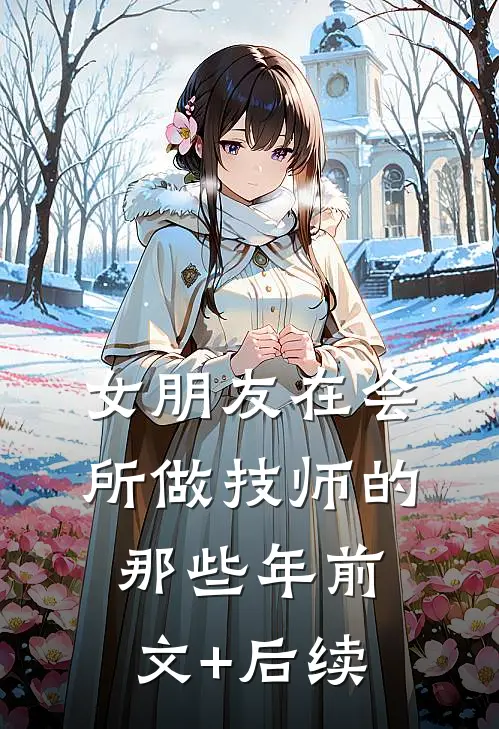 女朋友在会所做技师的那些年前文+后续