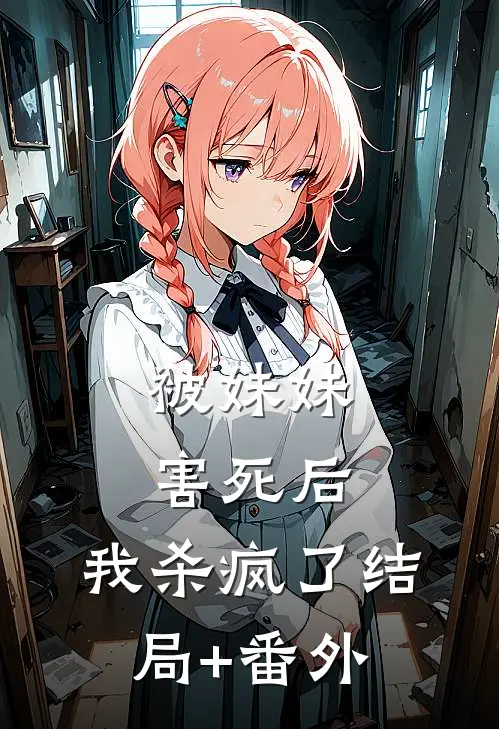 被妹妹害死后，我杀疯了结局+番外