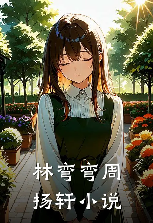 林弯弯周扬轩小说