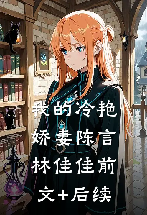 我的冷艳娇妻陈言林佳佳前文+后续