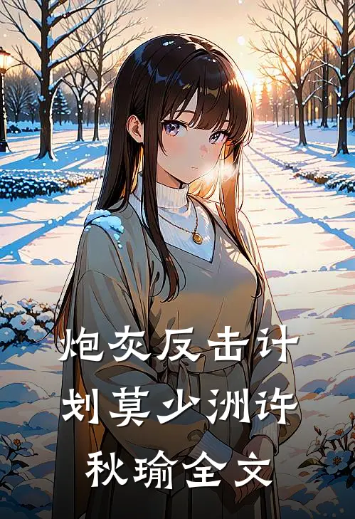 炮灰反击计划莫少洲许秋瑜全文