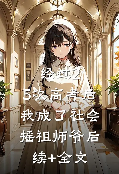 经过2.5次高考后，我成了社会摇祖师爷后续+全文